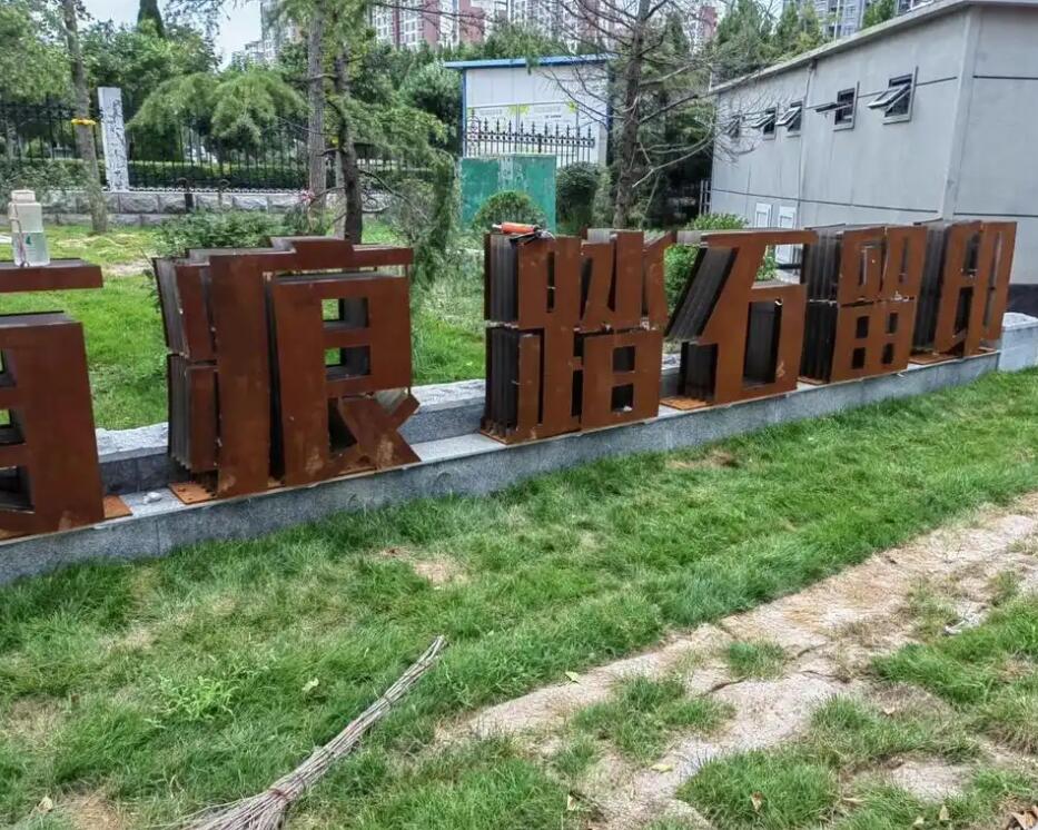 比如耐候钢立体字